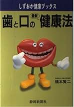 歯と口の最新健康法 (しずおか健康ブックス) 橋本 賢二 Amazon.co.jp: 歯と口の最新健康法 (しずおか健康ブックス